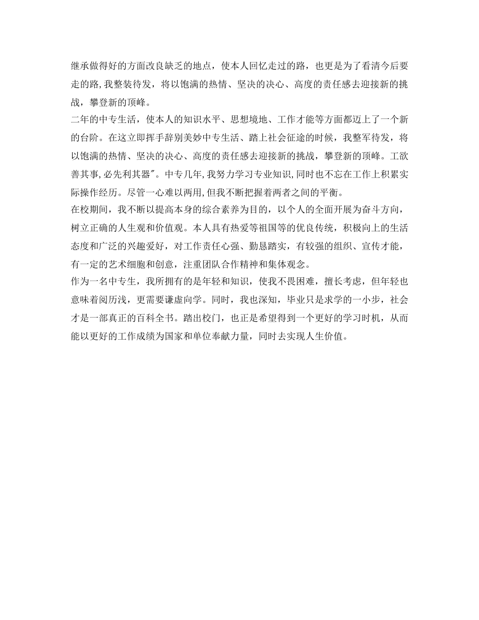 中专毕业生毕业自我鉴定参考 _第2页