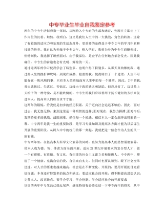 中专毕业生毕业自我鉴定参考 