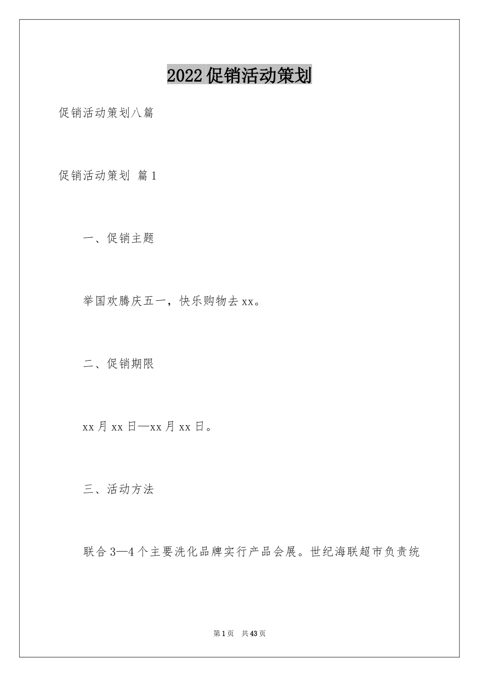 2024促销活动策划_87_第1页