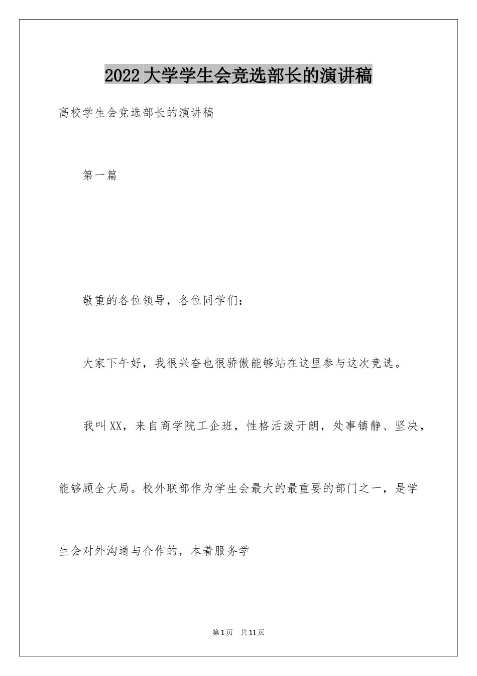 2024大学学生会竞选部长的演讲稿_第1页