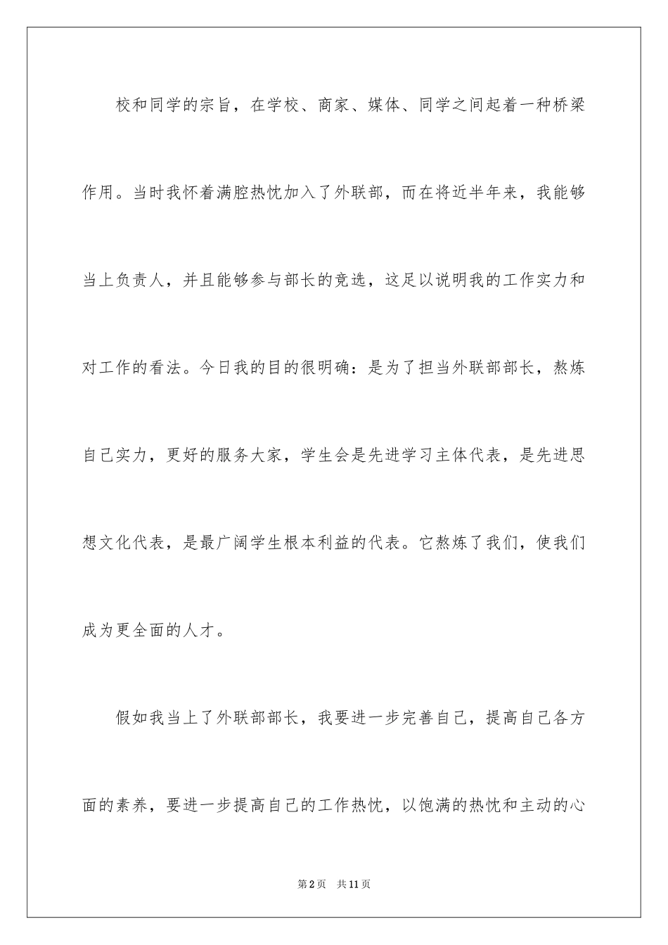 2024大学学生会竞选部长的演讲稿_第2页