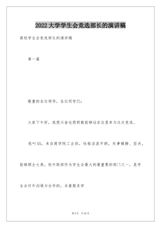 2024大学学生会竞选部长的演讲稿
