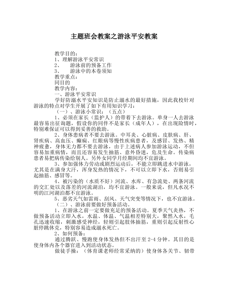 主题班会教案游泳安全教案 _第1页
