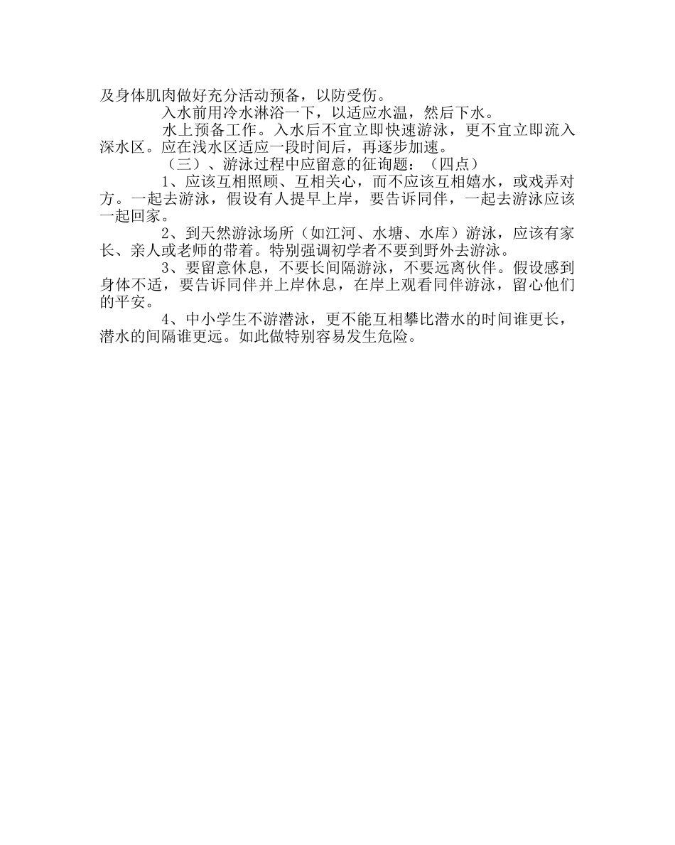 主题班会教案游泳安全教案 _第2页