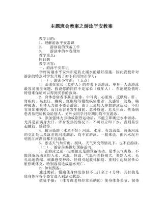 主题班会教案游泳安全教案 