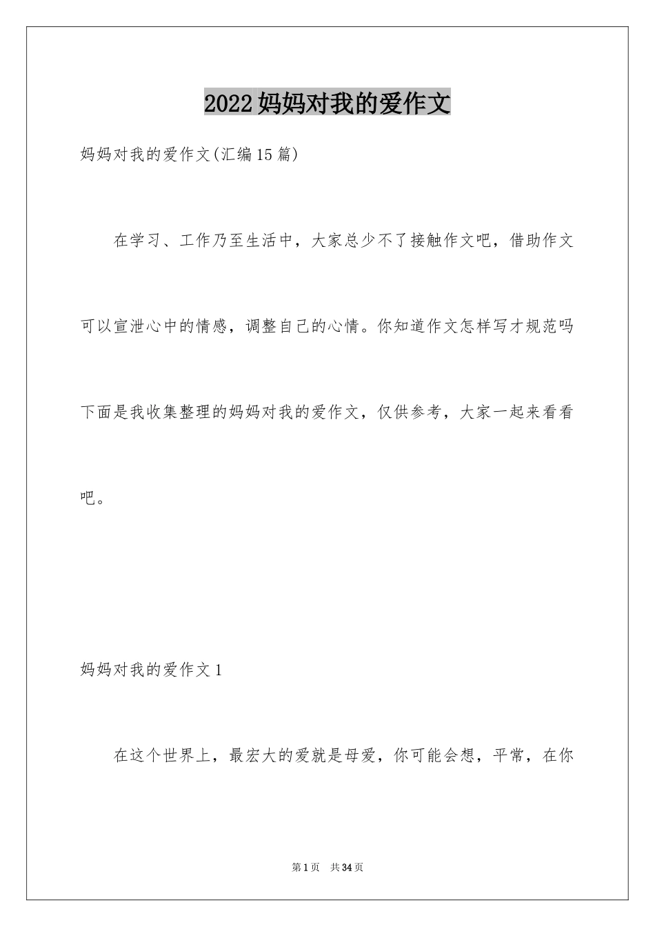 2024妈妈对我的爱作文_第1页