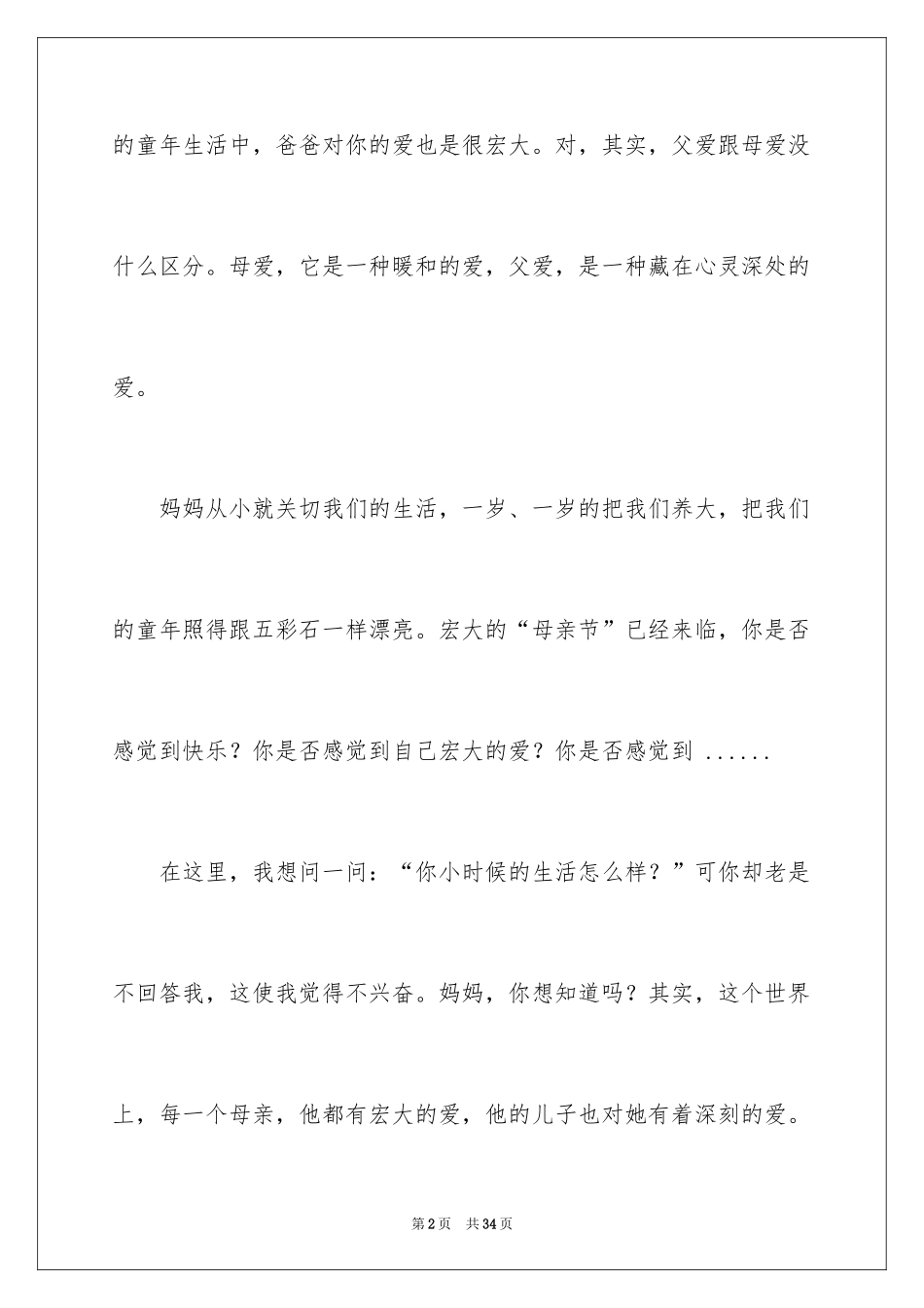 2024妈妈对我的爱作文_第2页