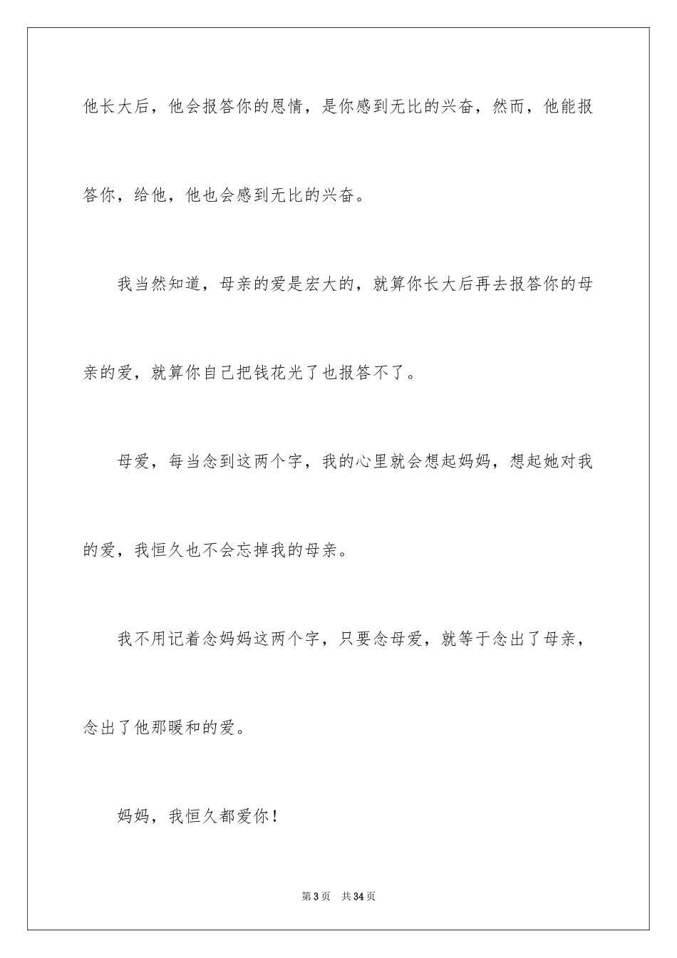 2024妈妈对我的爱作文_第3页