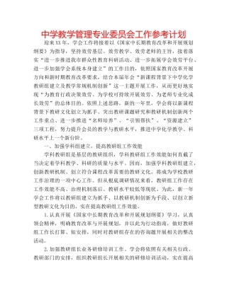 中学教学管理专业委员会工作参考计划 