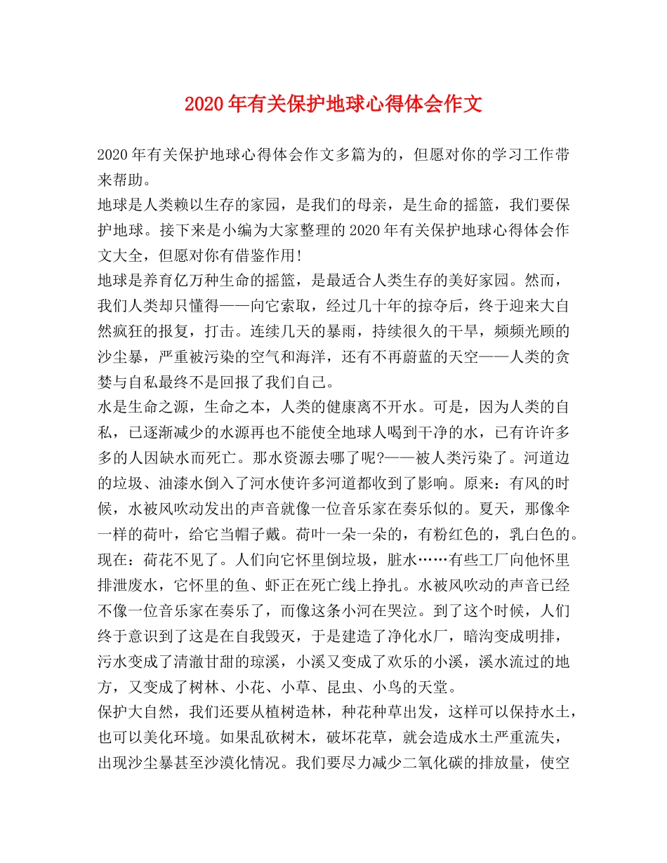 2024年有关保护地球心得体会作文 _第1页
