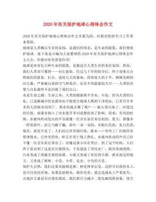 2024年有关保护地球心得体会作文 