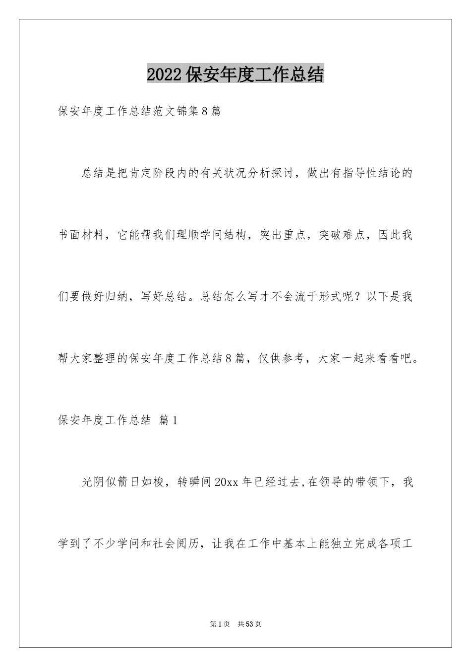 2024保安年度工作总结_3_第1页