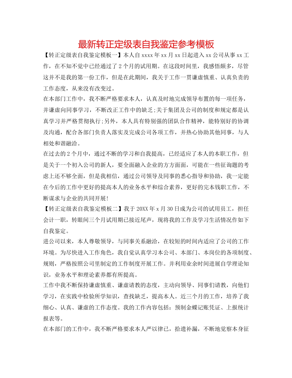 最新转正定级表自我鉴定参考模板 _第1页