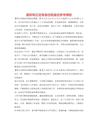 最新转正定级表自我鉴定参考模板 