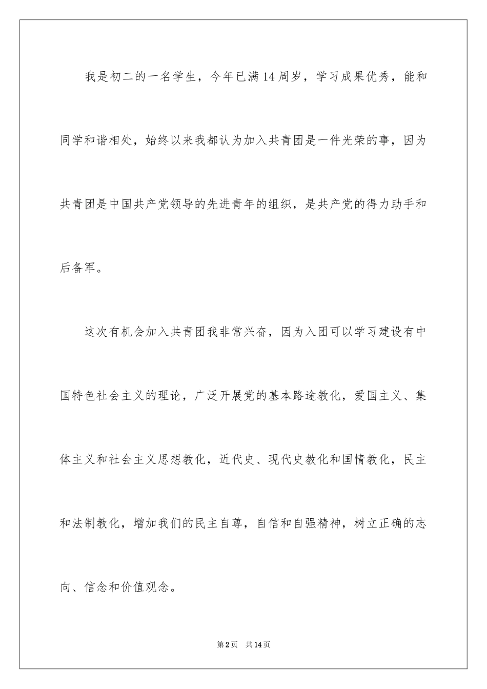 2024初二优秀学生入团申请书_3_第2页