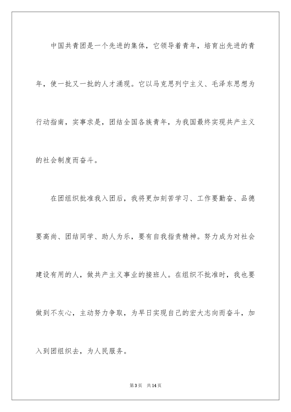 2024初二优秀学生入团申请书_3_第3页