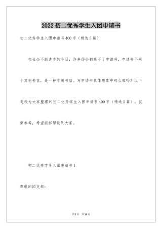 2024初二优秀学生入团申请书_3