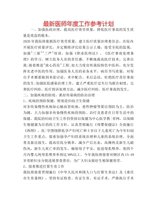 最新医师年度工作参考计划 