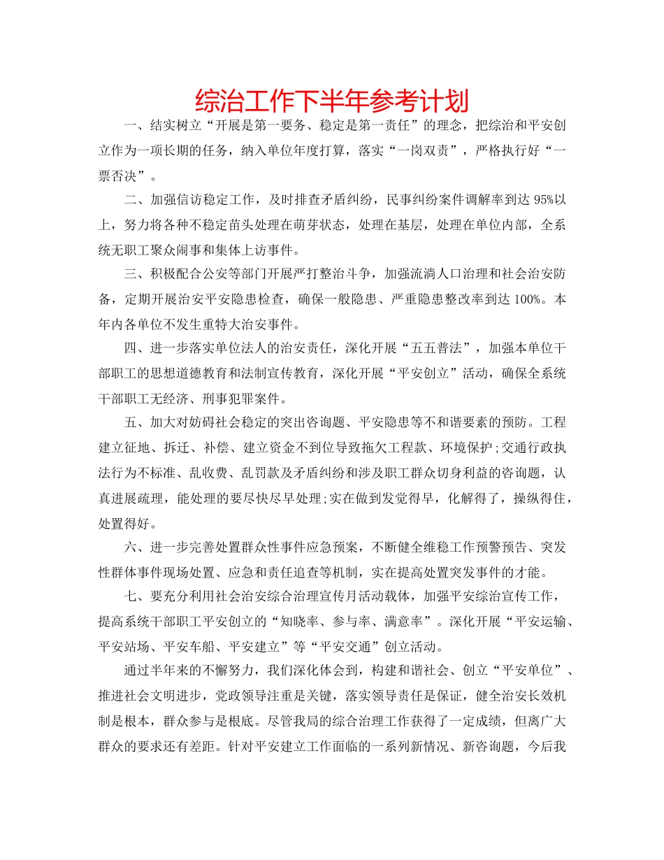 综治工作下半年参考计划 _第1页