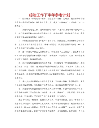 综治工作下半年参考计划 
