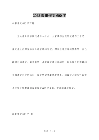 2024叙事作文600字_65