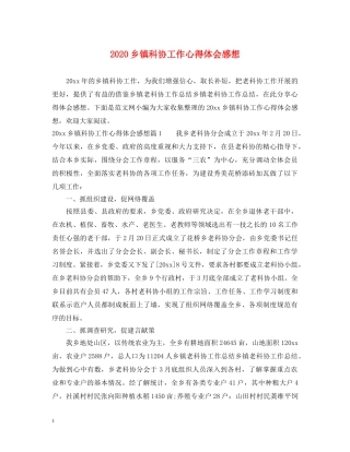 2024乡镇科协工作心得体会感想 