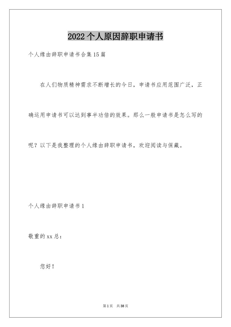 2024个人原因辞职申请书_41_第1页
