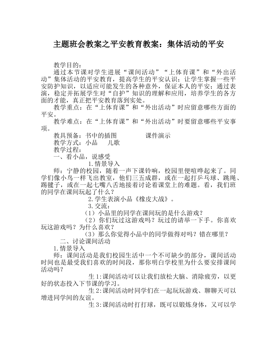 主题班会教案安全教育教案：集体活动的安全 _第1页