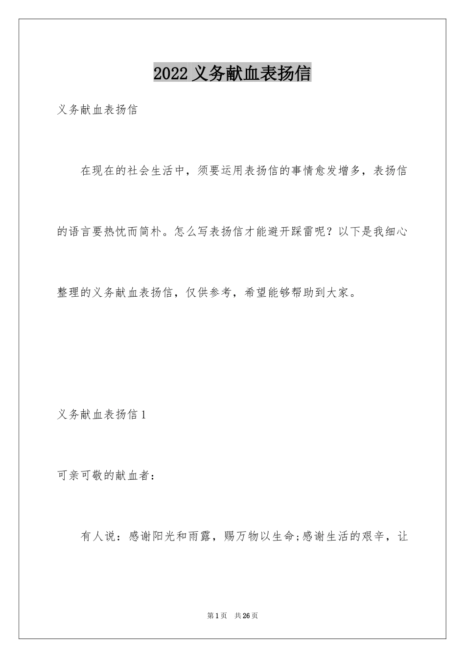 2024义务献血表扬信_6_第1页