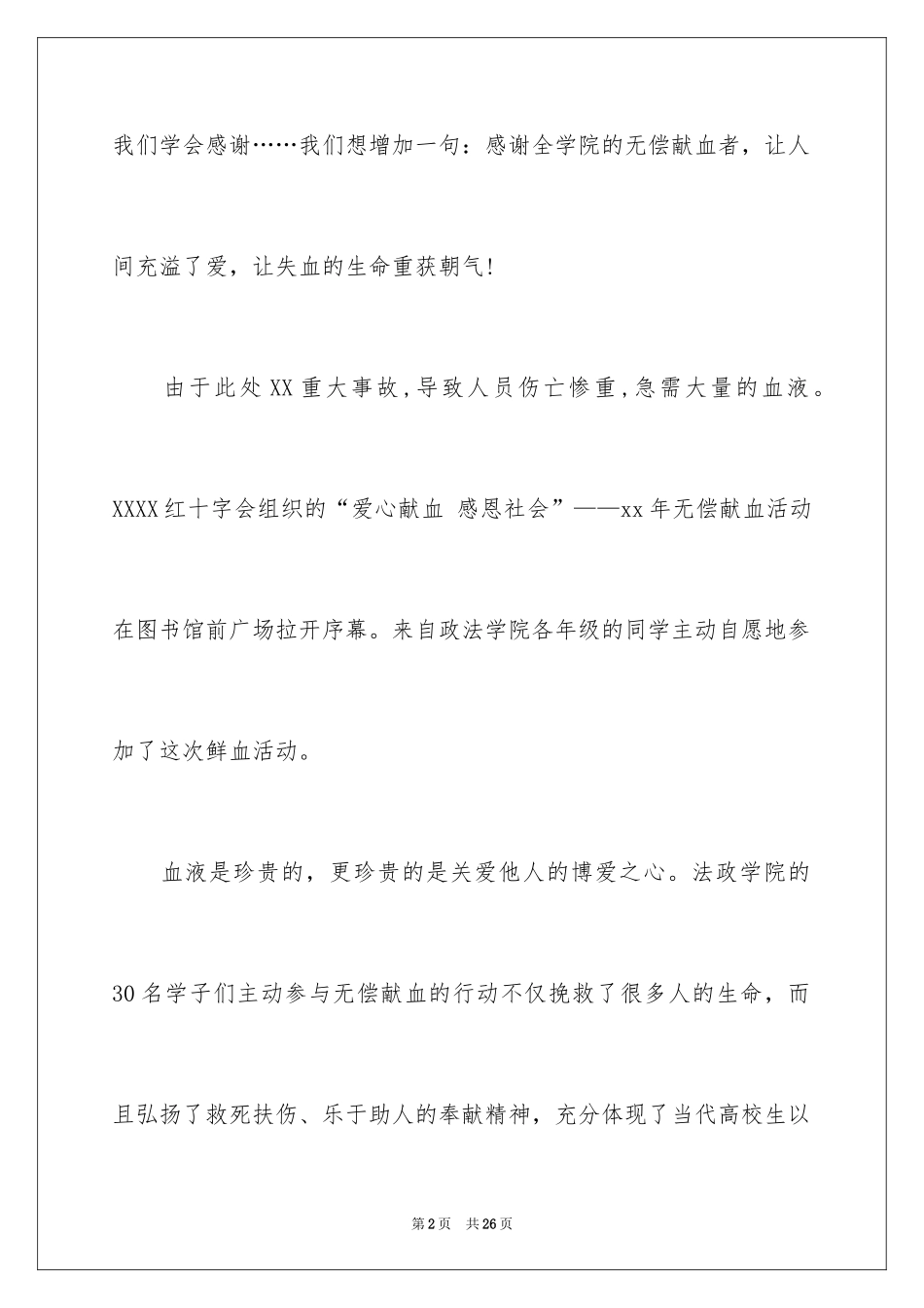 2024义务献血表扬信_6_第2页