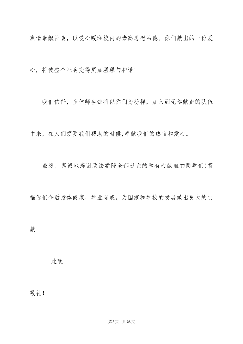 2024义务献血表扬信_6_第3页