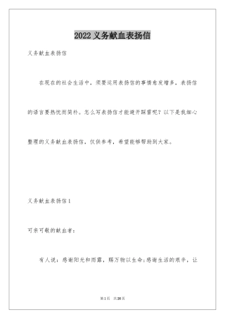 2024义务献血表扬信_6