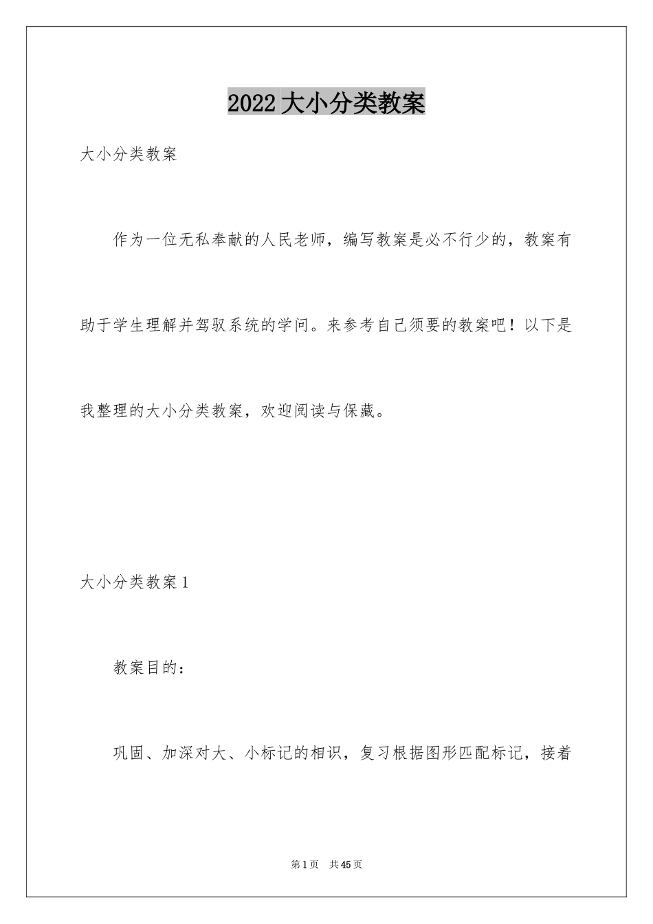 2024大小分类教案_第1页