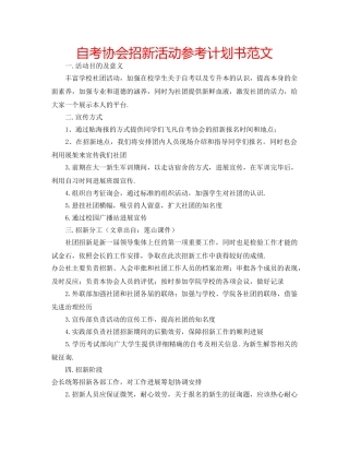 自考协会招新活动参考计划书范文 