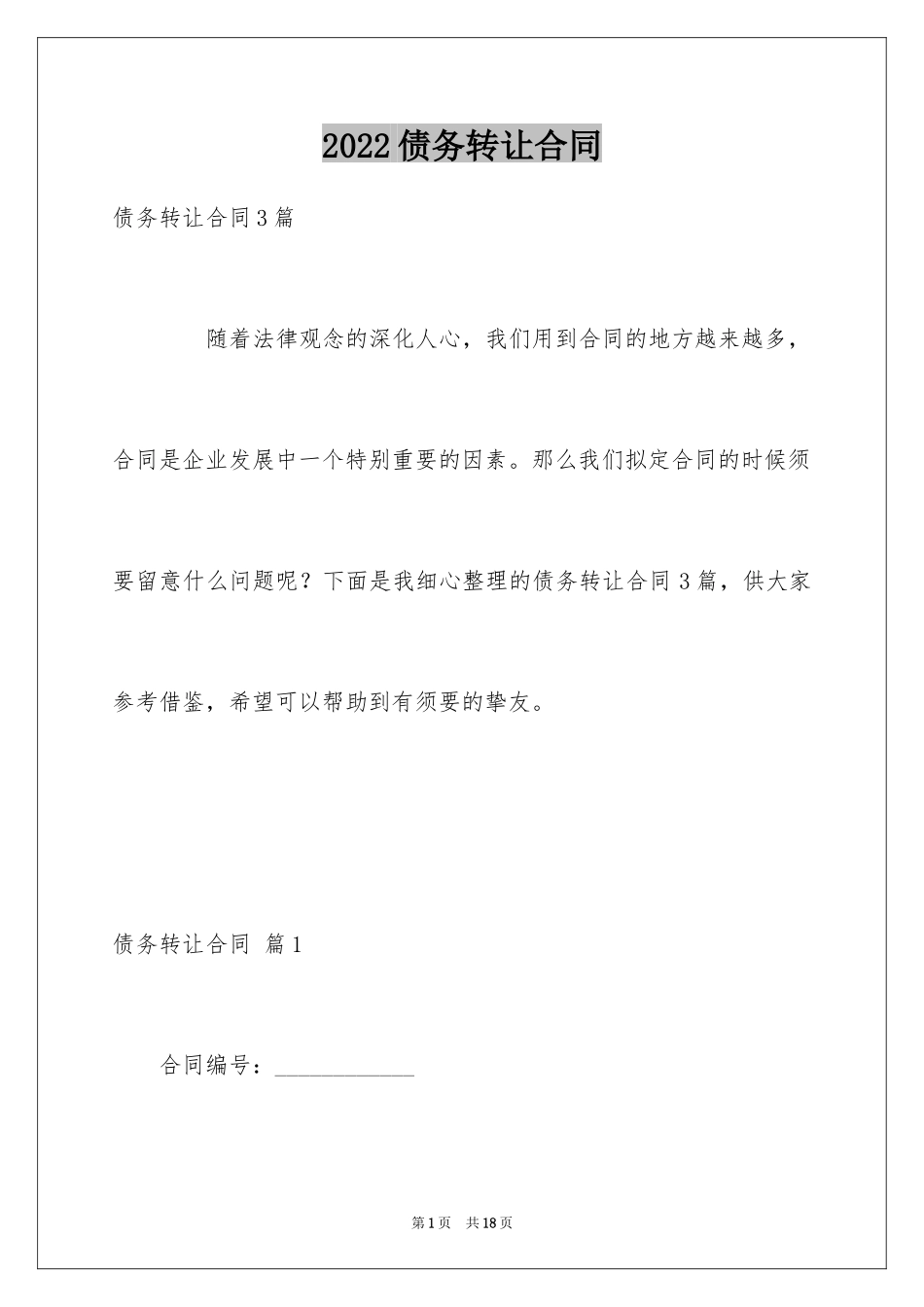 2024债务转让合同_3_第1页