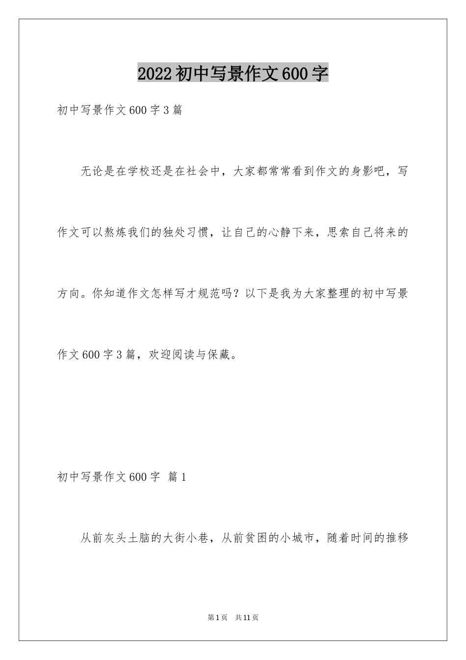 2024初中写景作文600字_2_第1页