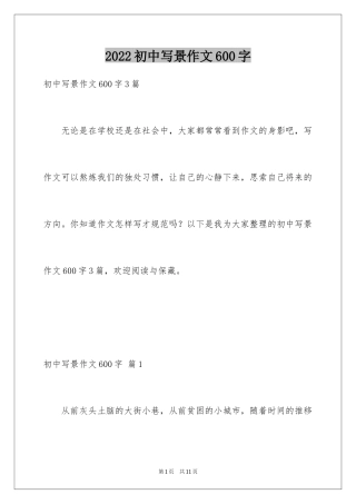 2024初中写景作文600字_2