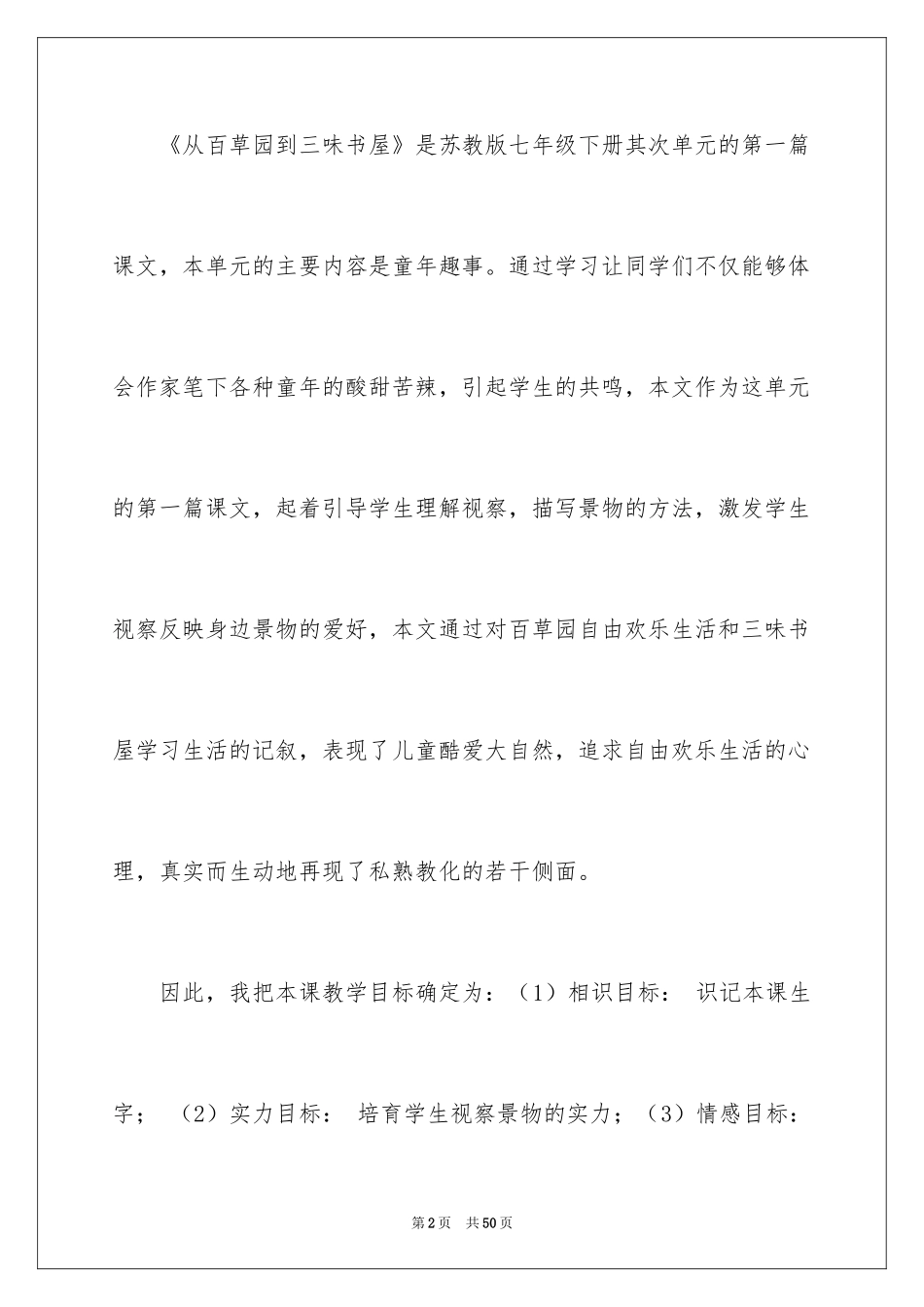 2024七年级从百草园到三味书屋说课稿_第2页