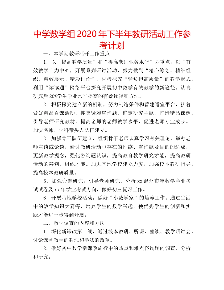 中学数学组2024年下半年教研活动工作参考计划 _第1页