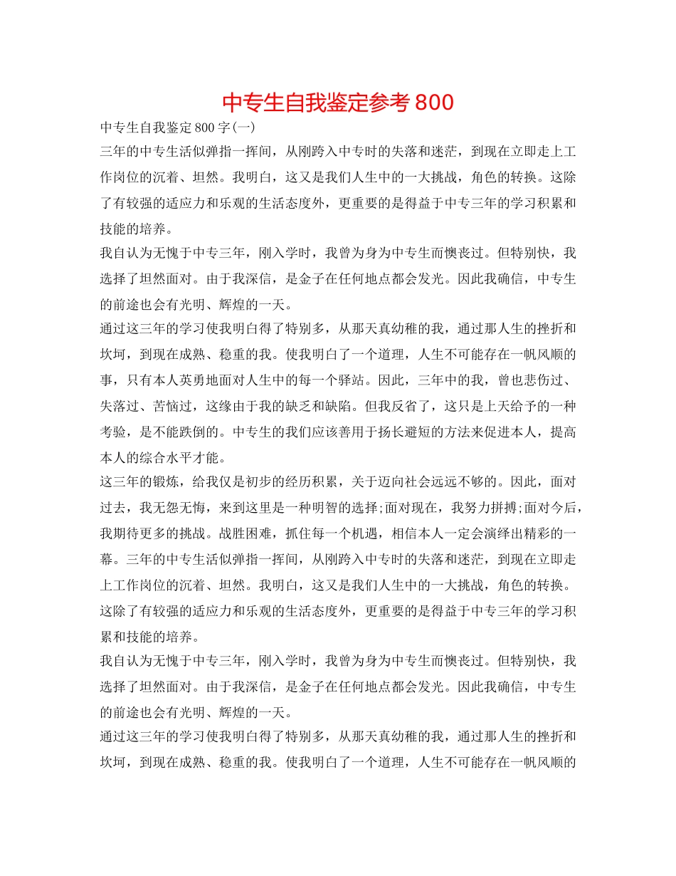 中专生自我鉴定参考800 _第1页