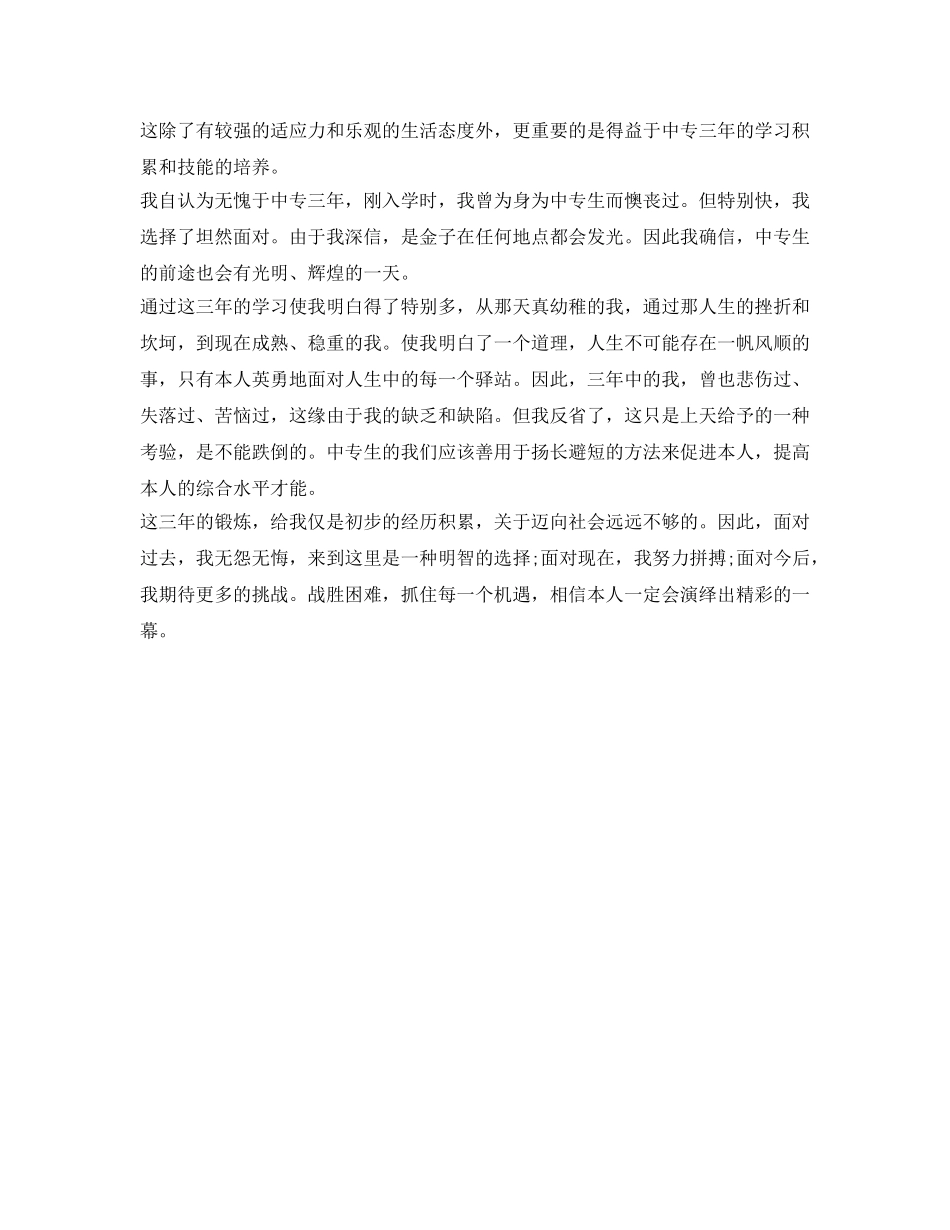 中专生自我鉴定参考800 _第3页