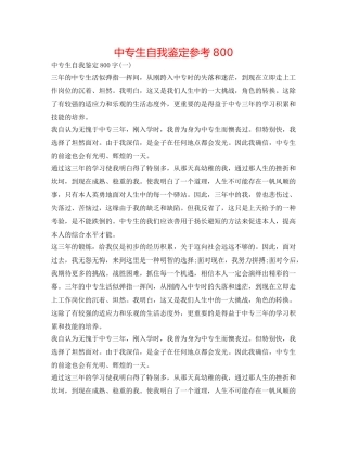 中专生自我鉴定参考800 