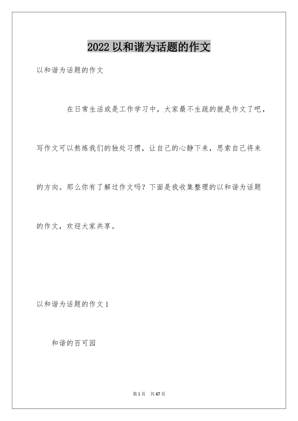 2024以和谐为话题的作文_2_第1页