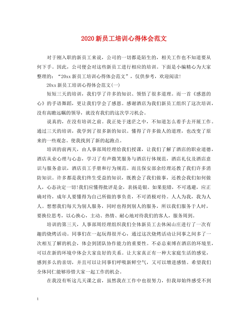 2024新员工培训心得体会范文 _第1页