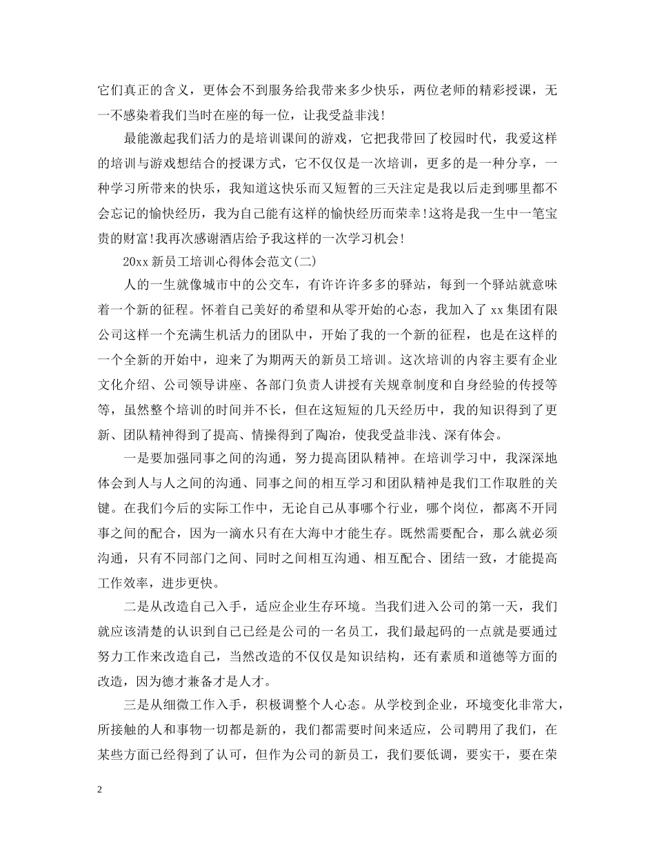 2024新员工培训心得体会范文 _第2页