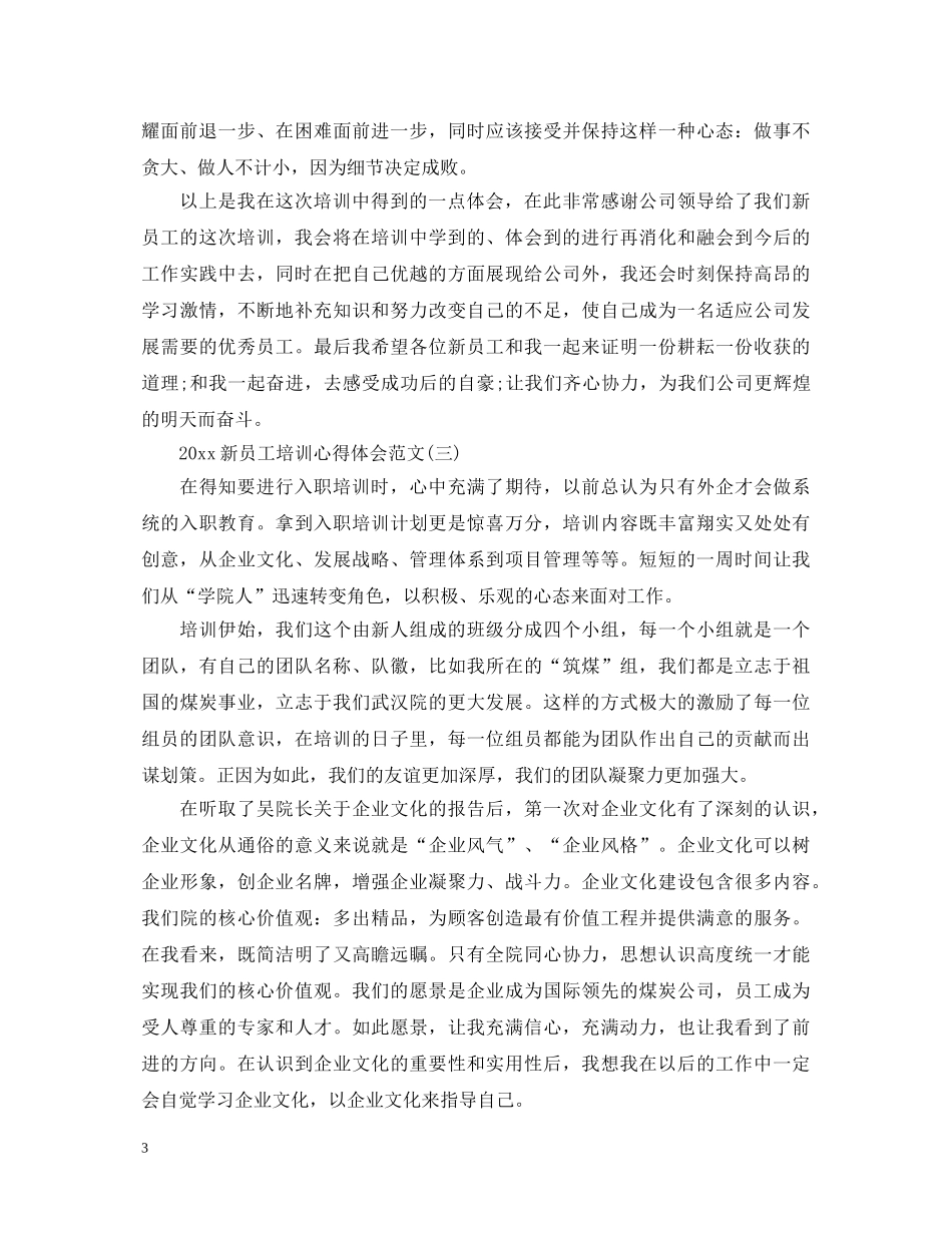 2024新员工培训心得体会范文 _第3页