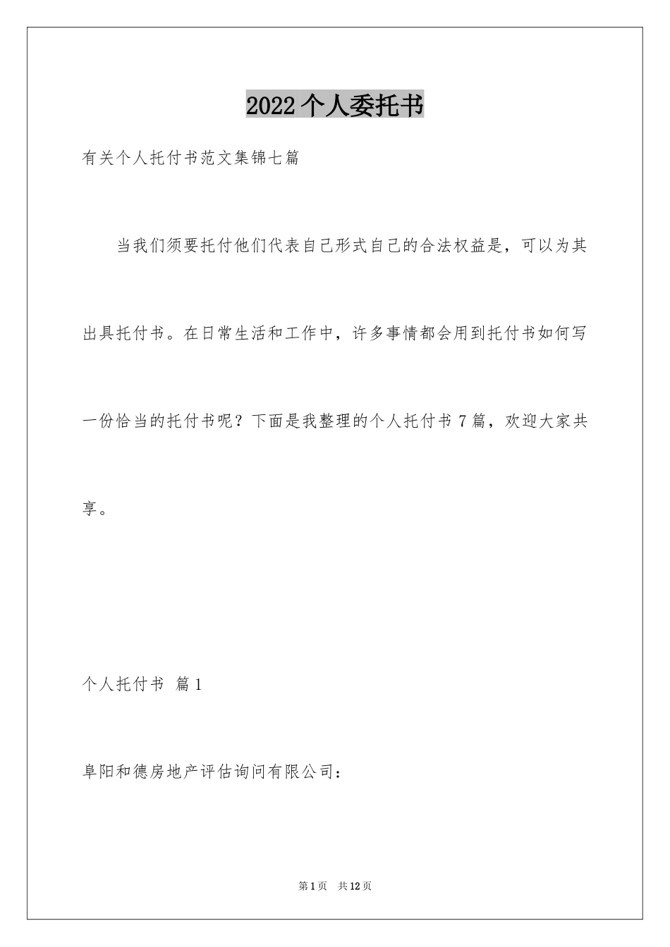 2024个人委托书_69_第1页