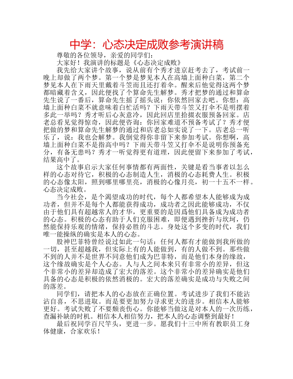 中学：心态决定成败参考演讲稿 _第1页