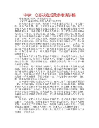 中学：心态决定成败参考演讲稿 