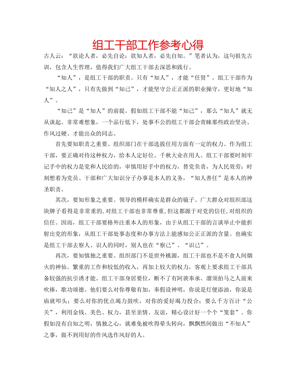 组工干部工作参考心得 _第1页